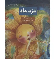 کتاب دزد ماه (گلاسه)
