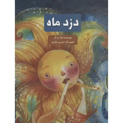 کتاب دزد ماه (گلاسه)