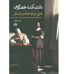 کتاب دانشکده خصوصی (بحثی درباره عناصر داستان)