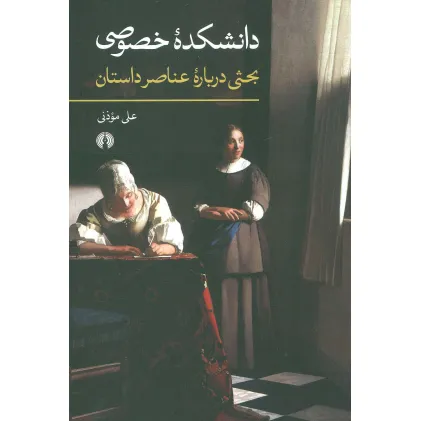 کتاب دانشکده خصوصی (بحثی درباره عناصر داستان)