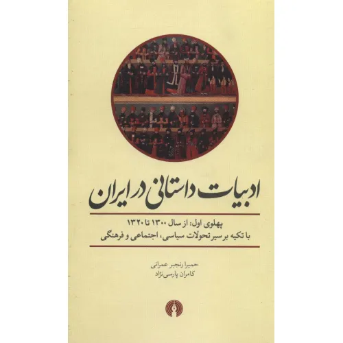 کتاب ادبیات داستانی در ایران (پهلوی اول از سال 1300 تا 1320)