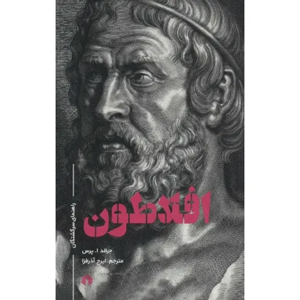 کتاب افلاطون (راهنمای سرگشتگان) کتاب افلاطون (راهنمای سرگشتگان)