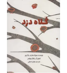 کتاب کلاه دزد (گلاسه) کتاب کلاه دزد (گلاسه)