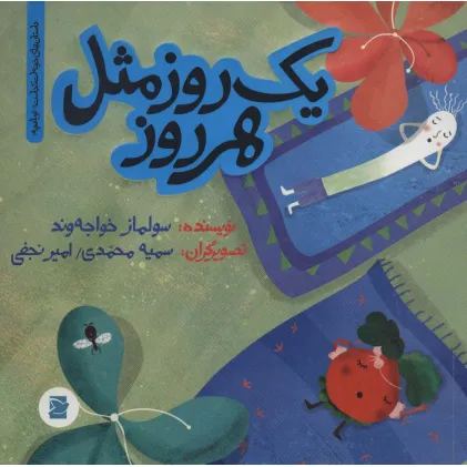 کتاب یک روز مثل هر روز (داستان های خونه ات کجاست؟تو باغچه!)،(گلاسه)