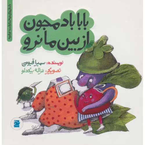 کتاب بابا بادمجون از بین ما نرو (داستان های خونه ات کجاست؟تو باغچه!)،(گلاسه)