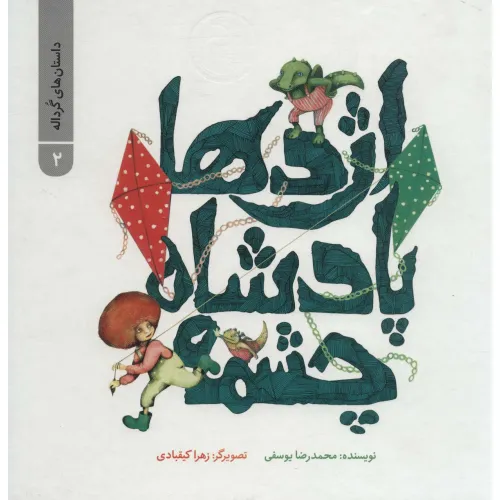 کتاب داستان های گرداله 2 (اژدها پادشاه چشمه)،(گلاسه)