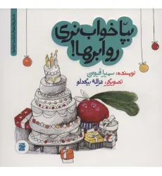 کتاب بپا خواب نری رو ابرها! (داستان های خونه ات کجاست؟تو باغچه!)،(گلاسه)
