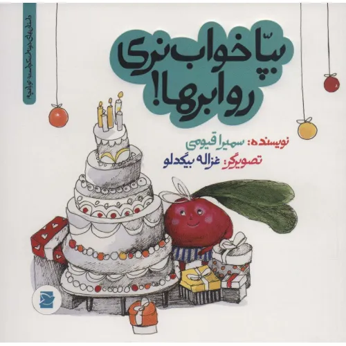 کتاب بپا خواب نری رو ابرها! (داستان های خونه ات کجاست؟تو باغچه!)،(گلاسه)
