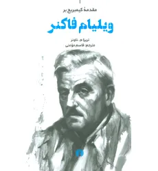 کتاب مقدمه کیمبریج بر ویلیام فاکنر