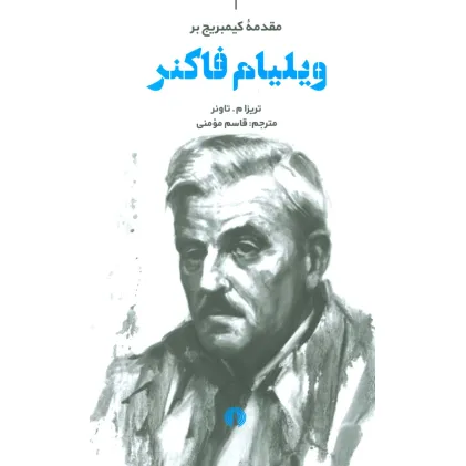 کتاب مقدمه کیمبریج بر ویلیام فاکنر