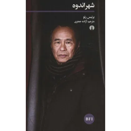 کتاب شهر اندوه