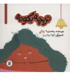 کتاب تربچه بگو نه (داستان های خونه ات کجاست؟تو باغچه!)،(گلاسه) کتاب تربچه بگو نه (داستان های خونه ات کجاست؟تو باغچه!)،(گلاسه)