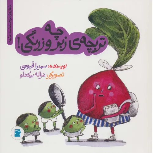 کتاب چه تربچه ی زبر و زرنگی! (داستان های خونه ات کجاست؟تو باغچه!)،(گلاسه)