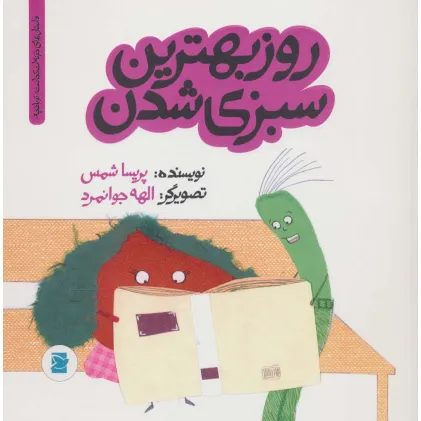 کتاب روز بهترین سبزی شدن (داستان های خونه ات کجاست؟تو باغچه!)،(گلاسه)