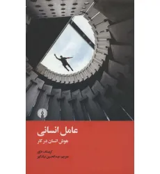 کتاب عامل انسانی (هوش انسان در کار) کتاب عامل انسانی (هوش انسان در کار)