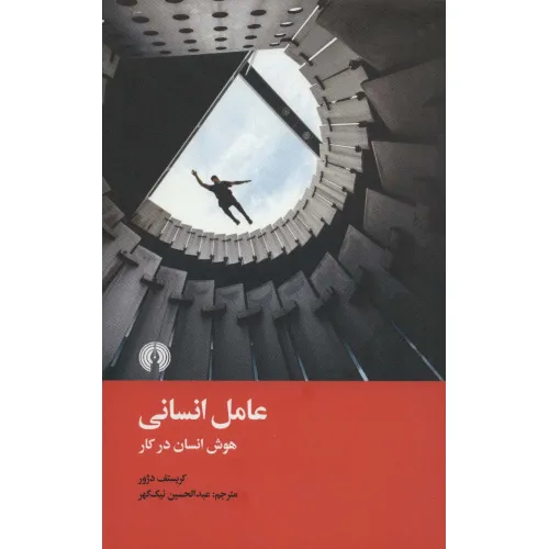 کتاب عامل انسانی (هوش انسان در کار)