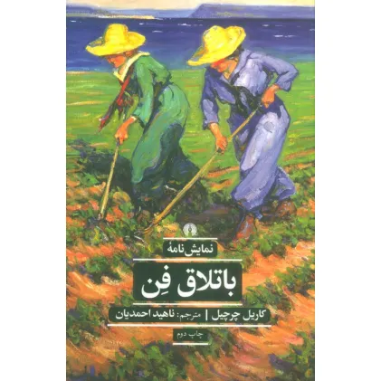 کتاب باتلاق فن (ادبیات کلاسیک جهان)