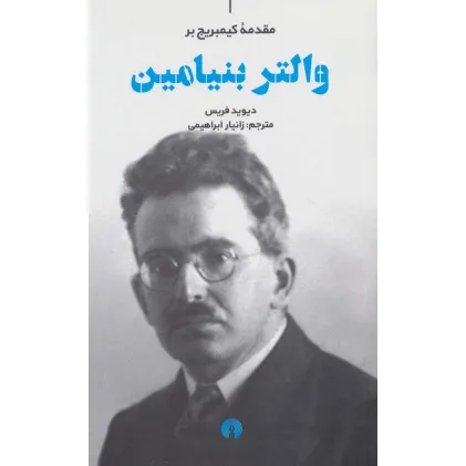 کتاب مقدمه کیمبریج بر والتر بنیامین