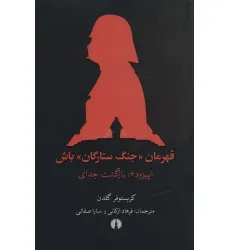 کتاب قهرمان «جنگ ستارگان» باش (اپیزود 6:بازگشت جدای)