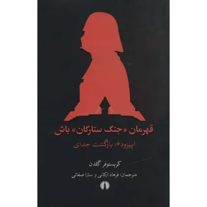 کتاب قهرمان «جنگ ستارگان» باش (اپیزود 6:بازگشت جدای)