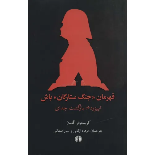 کتاب قهرمان «جنگ ستارگان» باش (اپیزود 6:بازگشت جدای)