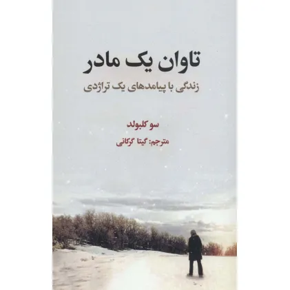 کتاب تاوان یک مادر (زندگی با پیامدهای یک تراژدی)