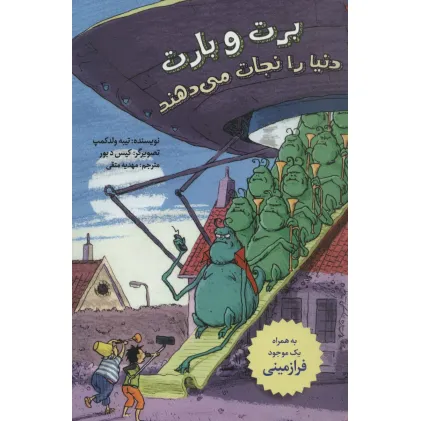 کتاب برت و بارت دنیا را نجات می دهند (به همراه یک موجود فرازمینی) کتاب برت و بارت دنیا را نجات می دهند (به همراه یک موجود فرازمینی)
