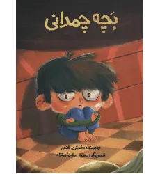 کتاب بچه چمدانی کتاب بچه چمدانی