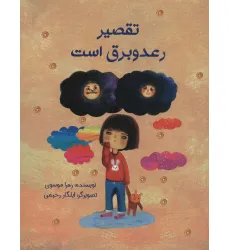 کتاب تقصیر رعد و برق است