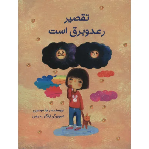 کتاب تقصیر رعد و برق است