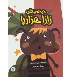 کتاب دردسرهای زازا هزارپا (گلاسه)
