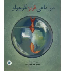 کتاب 2 ماهی قرمز کوچولو کتاب 2 ماهی قرمز کوچولو