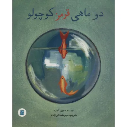کتاب 2 ماهی قرمز کوچولو کتاب 2 ماهی قرمز کوچولو