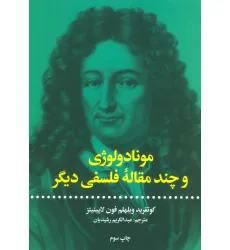 کتاب مونادولوژی و چند مقاله فلسفی دیگر