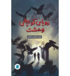 کتاب رویای کوچه ی وحشت