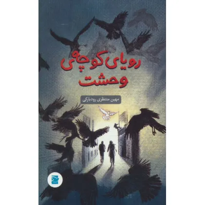 کتاب رویای کوچه ی وحشت