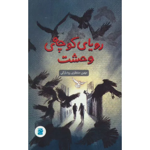کتاب رویای کوچه ی وحشت