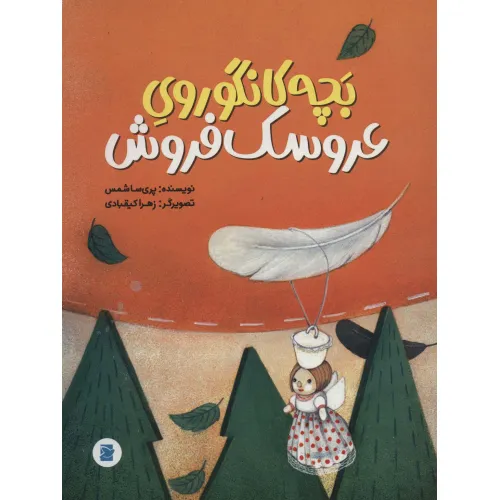 کتاب بچه کانگوروی عروسک فروش (گلاسه)