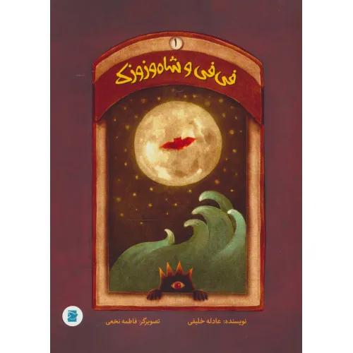 کتاب فی فی و شاه وزوزک 1 (گلاسه)