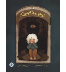 کتاب فی فی و شاه وزوزک 2 (گلاسه)