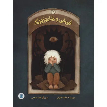 کتاب فی فی و شاه وزوزک 2 (گلاسه)