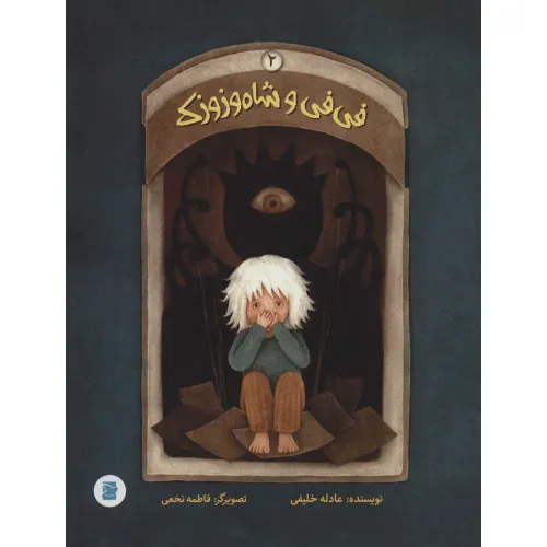 کتاب فی فی و شاه وزوزک 2 (گلاسه)