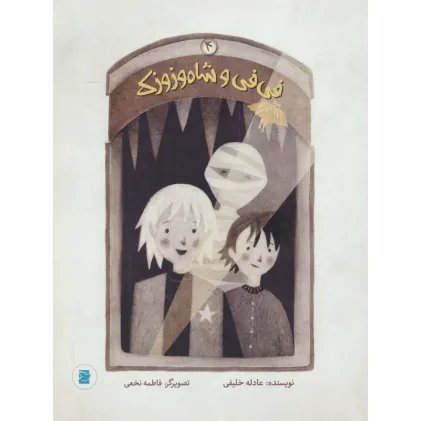 کتاب فی فی و شاه وزوزک 4 (گلاسه)