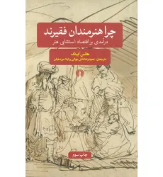 کتاب چرا هنرمندان فقیرند (درآمدی بر اقتصاد استثنایی هنر) کتاب چرا هنرمندان فقیرند (درآمدی بر اقتصاد استثنایی هنر)