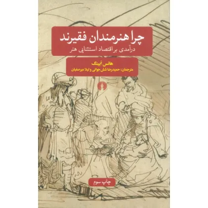 کتاب چرا هنرمندان فقیرند (درآمدی بر اقتصاد استثنایی هنر)