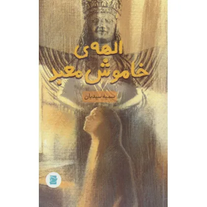 کتاب الهه ی خاموش معبد