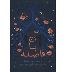 کتاب پنج پا فاصله