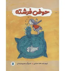 کتاب حوض فرشته (گلاسه)