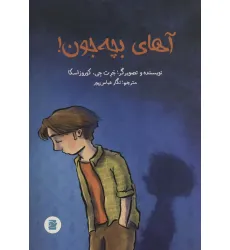 کتاب آهای بچه جون!