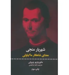 کتاب شهریار منجی (معنای شاهکار ماکیاولی)